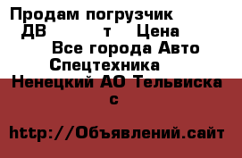 Продам погрузчик Balkancar ДВ1792 3,5 т. › Цена ­ 329 000 - Все города Авто » Спецтехника   . Ненецкий АО,Тельвиска с.